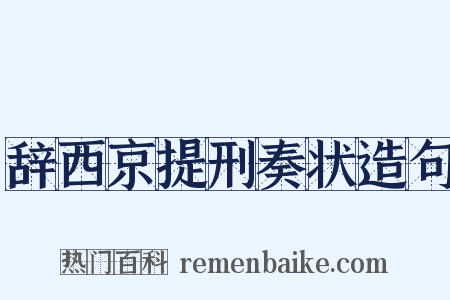 辞西京提刑奏状造句是什么意思的图片
